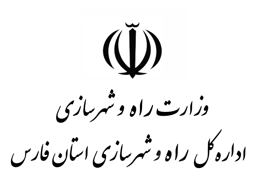 اداره کل راه و شهرسازی استان فارس